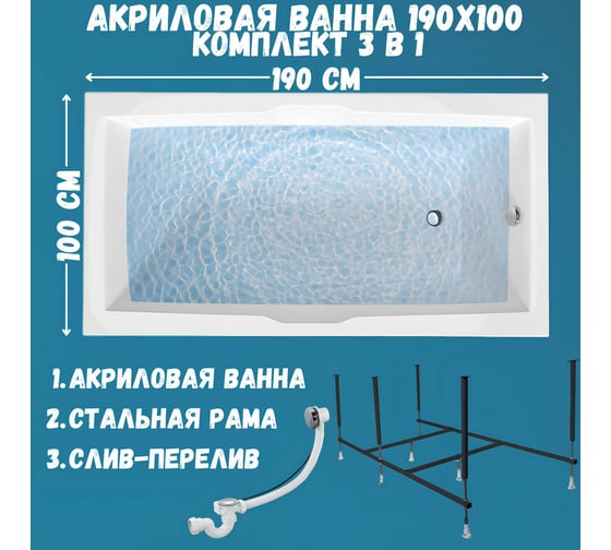 Акриловая ванна 1Marka KORSIKA 190x100 см, сантехнический акрил, в наборе 3в1: Ванна акриловая, усиленная стальная рама, слив-перелив хром 01кр1910кс2+