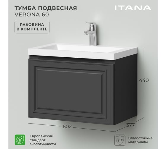Тумба с раковиной подвесная ИТАНА Verona 60 602x377x440 Графит 4657821040300