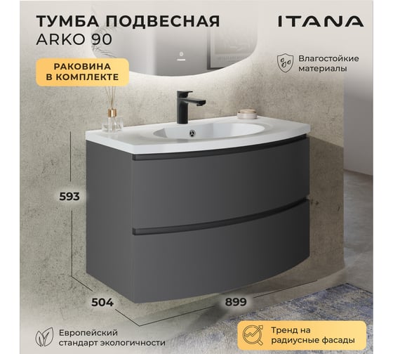 Тумба с раковиной подвесная с радиусными фасадами ИТАНА Arko 90 899x504x593 Эмаль графит 4657825878411