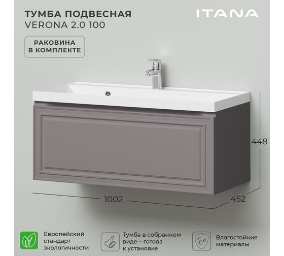 Тумба с раковиной ИТАНА Verona 2.0 100 1002x452x448 Амаретти 4657821041017