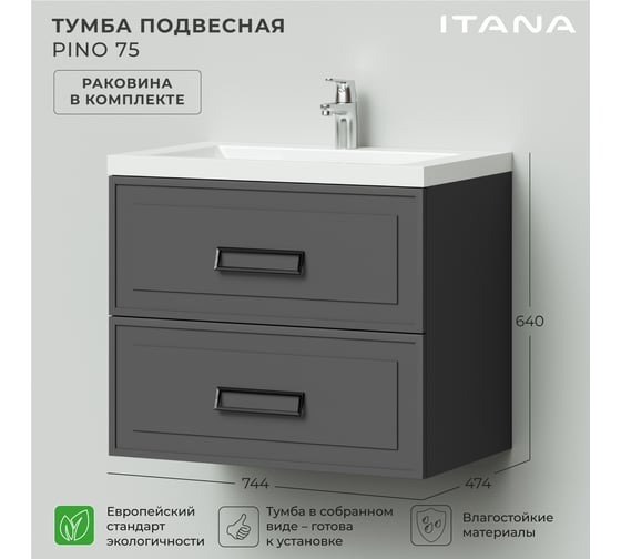 Подвесная тумба с раковиной ИТАНА Pino 75 744x474x640 Графит 4657821041406