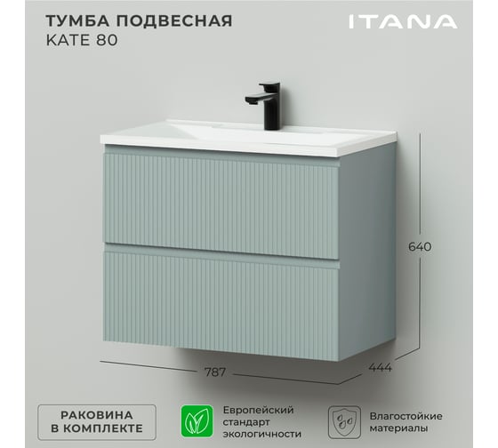 Подвесная тумба с раковиной ИТАНА Kate 80 787x444x640 Токио 4657810336520