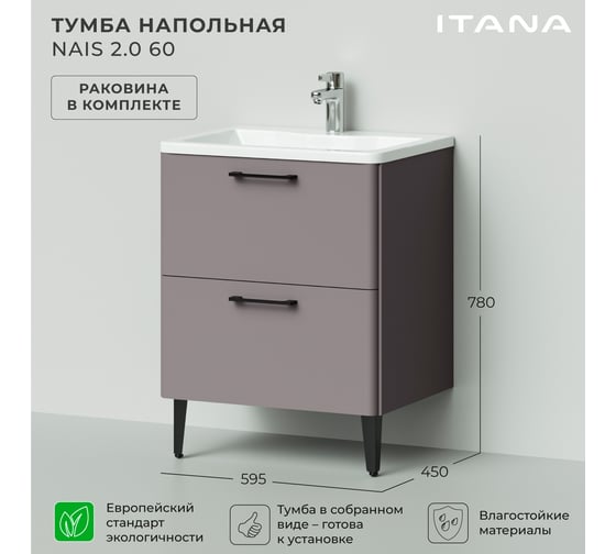 Напольная тумба с раковиной ИТАНА Nais 60 2.0 595x450x780 Амаретти 4657810335233