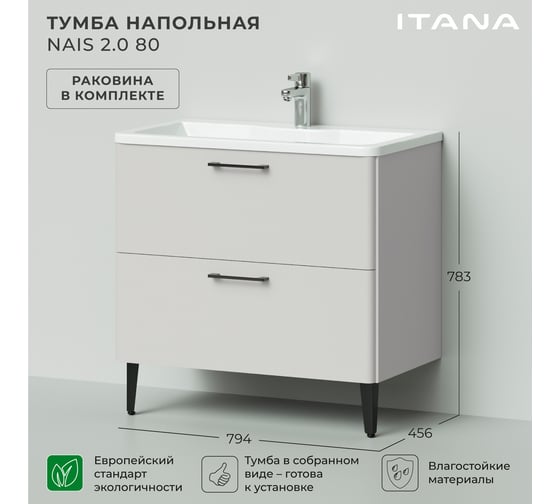 Напольная тумба с раковиной ИТАНА Nais 80 2.0 794x456x783 Керамик 4657810335066
