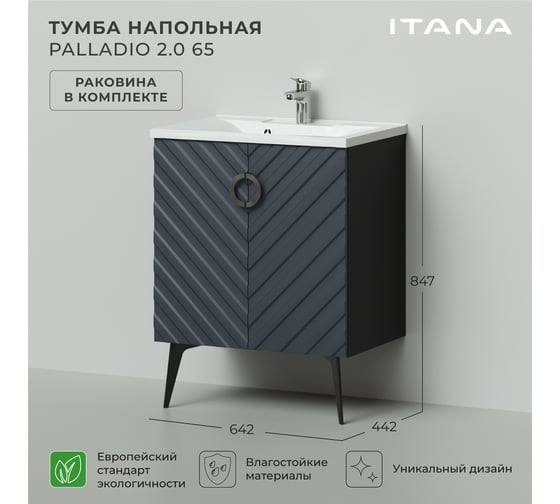 Напольная тумба с раковиной ИТАНА Palladio 65 2.0 642x442x847 ZB 818-2 Маренго софт 4657821041048