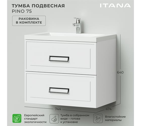Подвесная тумба с раковиной ИТАНА Pino 75 744x474x640 Белый матовый 4657821041390