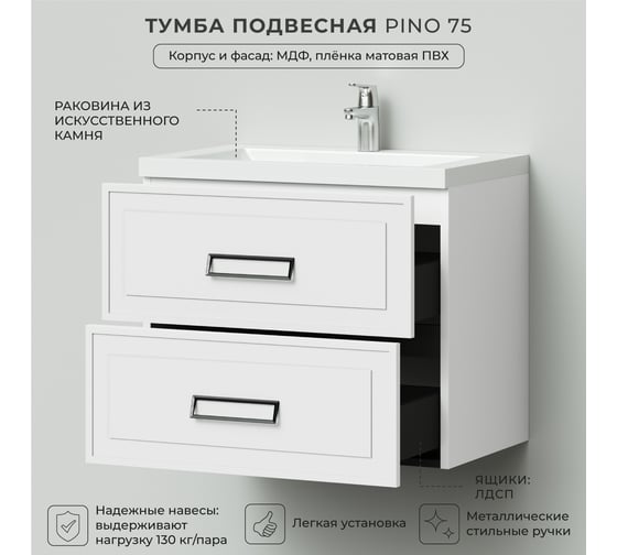 Подвесная тумба с раковиной ИТАНА Pino 75 744x474x640 Белый матовый 4657821041390