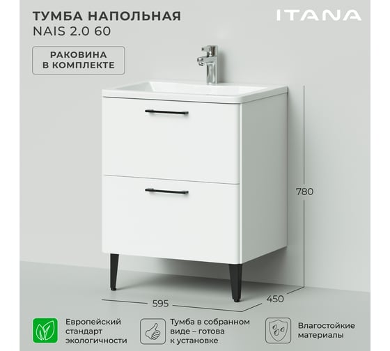 Напольная тумба с раковиной ИТАНА Nais 60 2.0 595x450x780 Белый матовый 4657810335202