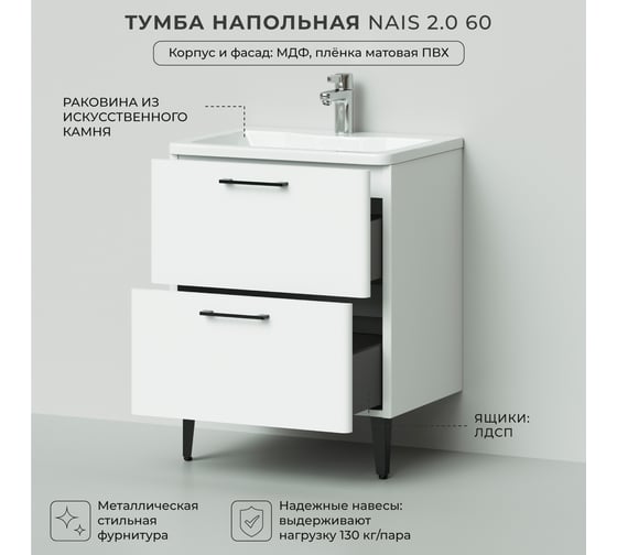 Напольная тумба с раковиной ИТАНА Nais 60 2.0 595x450x780 Белый матовый 4657810335202