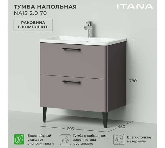 Напольная тумба с раковиной ИТАНА Nais 70 2.0 695x450x780 Амаретти 4657810334977