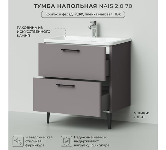 Напольная тумба с раковиной ИТАНА Nais 70 2.0 695x450x780 Амаретти 4657810334977