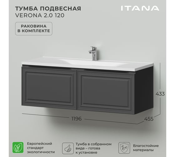 Тумба с раковиной ИТАНА Verona 2.0 120 1196x455x433 Графит 4657821040935
