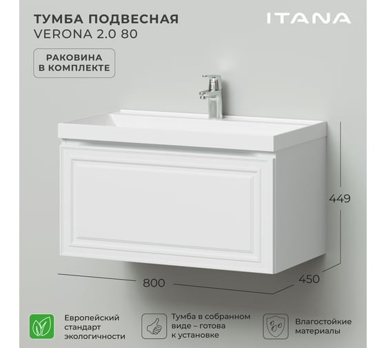 Тумба с раковиной ИТАНА Verona 2.0 80 800x451x449 Эмаль Белый матовый 4657821040348