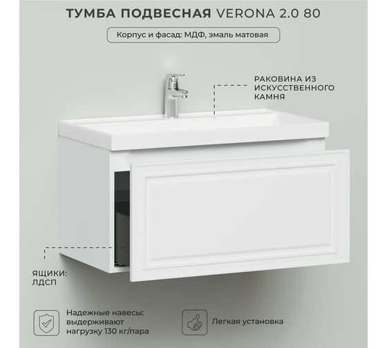 Тумба с раковиной ИТАНА Verona 2.0 80 800x451x449 Эмаль Белый матовый 4657821040348