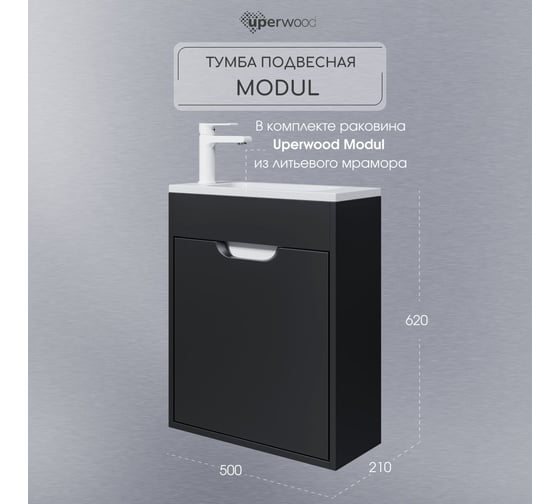 Тумба с раковиной для ванной uperwood Modul 50 см, подвесная, матовая, черная 393020545
