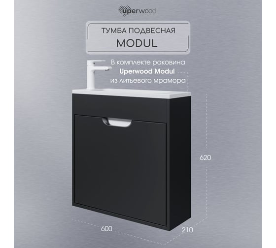 Тумба с раковиной для ванной uperwood Modul 60 см, подвесная, матовая, черная 393020547