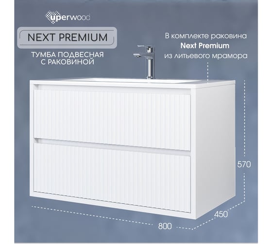 Подвесная тумба с раковиной для ванной uperwood Next Premium 80x45x57 см, белая, 2 ящика 3930205169