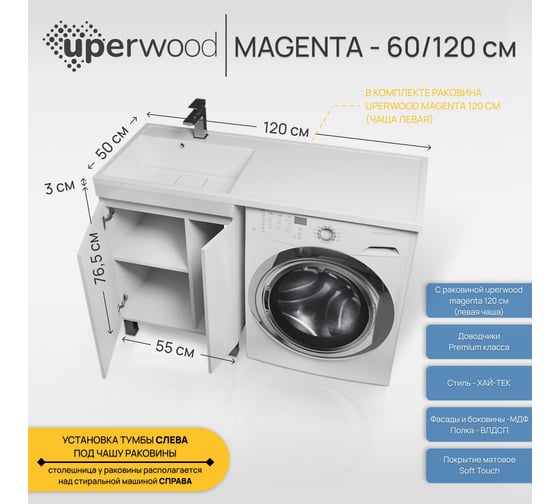 Напольная тумба с раковиной под стиральную машину uperwood Magenta 60/120 см, белая, с дверцами, левая 51930205156