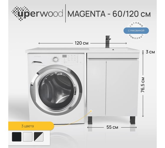 Напольная тумба с раковиной под стиральную машину uperwood Magenta 60/120 см, белая, с дверцами, правая 52930205156