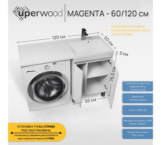 Напольная тумба с раковиной под стиральную машину uperwood Magenta 60/120 см, белая, с дверцами, правая 52930205156