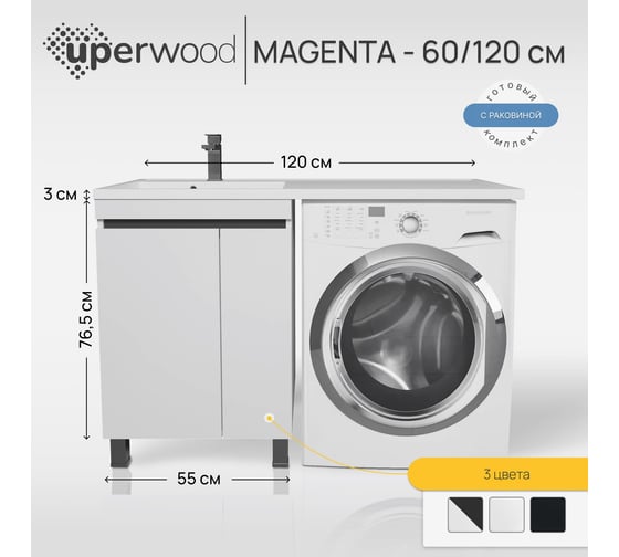 Напольная тумба с раковиной под стиральную машину uperwood Magenta 60/120 см, белая/графит, с дверцами, левая 51930205157