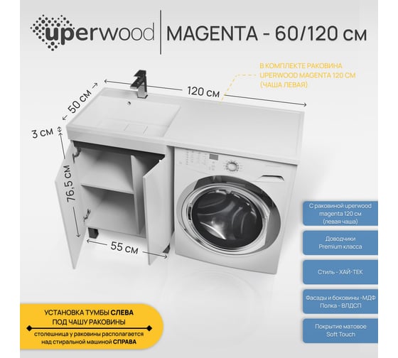 Напольная тумба с раковиной под стиральную машину uperwood Magenta 60/120 см, белая/графит, с дверцами, левая 51930205157