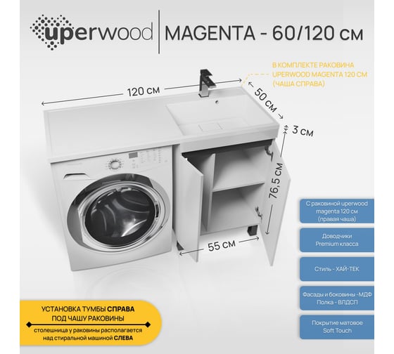 Напольная тумба с раковиной под стиральную машину uperwood Magenta 60/120 см, белая/графит, с дверцами, правая 52930205157