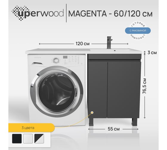 Напольная тумба с раковиной под стиральную машину uperwood Magenta 60/120 см, черная, с дверцами, правая 52930205158