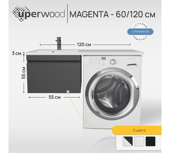 Подвесная тумба с раковиной под стиральную машину uperwood Magenta 60/120 см, черная, выдвижной ящик, левая 51930205155