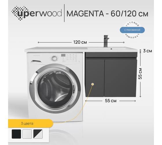 Подвесная тумба с раковиной под стиральную машину uperwood Magenta 60/120 см, черная, с дверцами, правая 52930205152