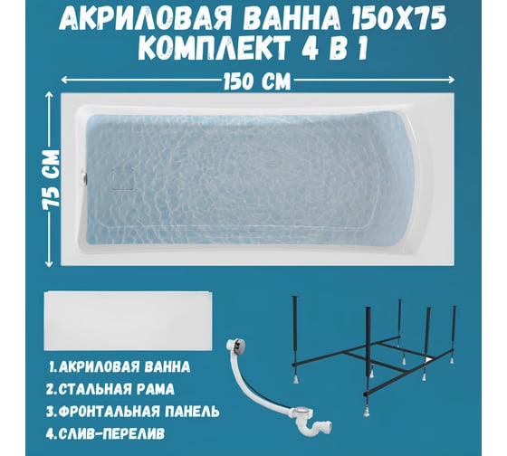 Ванна акриловая 1Marka PRIME 150x75 с, в наборе 4 в 1: прямоугольная ванна, фронтальная панель, усиленный металлический каркас, слив-перелив хром 01пра1575кп