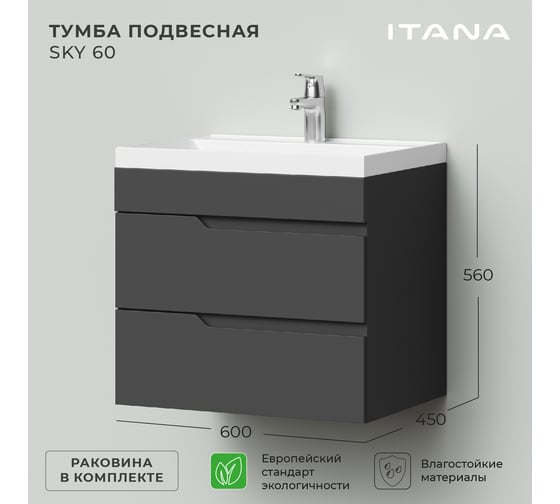Подвесная тумба с раковиной ИТАНА Sky 60 600x450x560 Графит 4657810335486