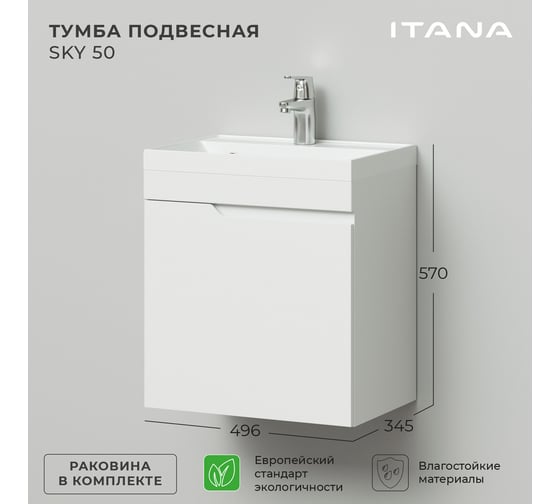 Подвесная тумба с раковиной ИТАНА Sky 50 496x345x570 левый, белый глянец 4657810335370