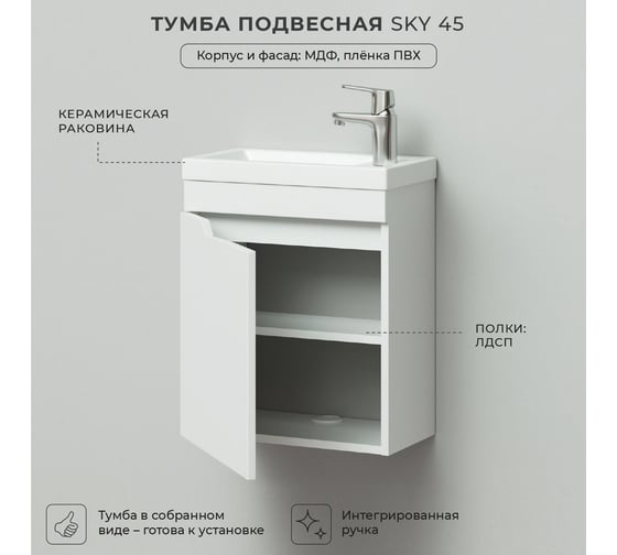 Подвесная тумба с раковиной ИТАНА Sky 45 455x250x570 левая, белый глянец 4657810335318