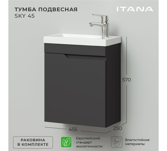 Подвесная тумба с раковиной ИТАНА Sky 45 455x250x570 левая, графит 4657810335332