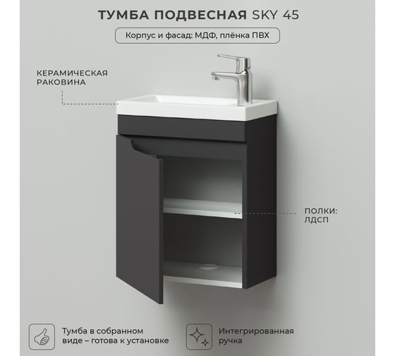 Подвесная тумба с раковиной ИТАНА Sky 45 455x250x570 левая, графит 4657810335332