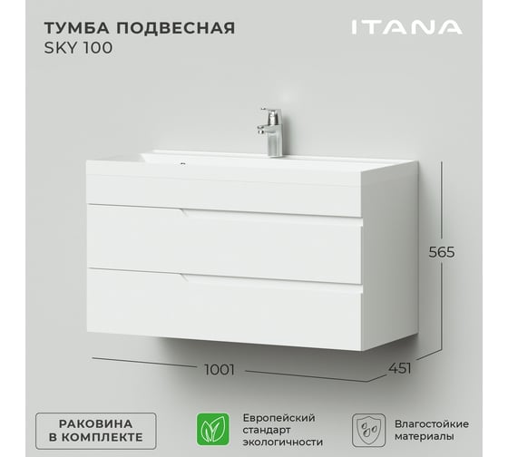 Подвесная тумба с раковиной ИТАНА Sky 100 998x451x520 Белый глянец 4657810335653