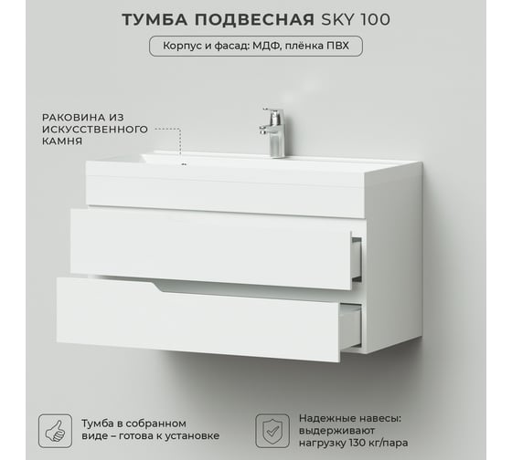 Подвесная тумба с раковиной ИТАНА Sky 100 998x451x520 Белый глянец 4657810335653