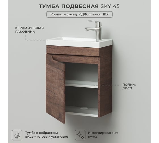 Подвесная тумба с раковиной ИТАНА Sky 45 455x250x570 левая, акация тёмная 4657810335325