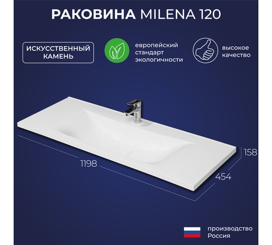 Умывальник мебельный ИТАНА Milena 120 4657810333499