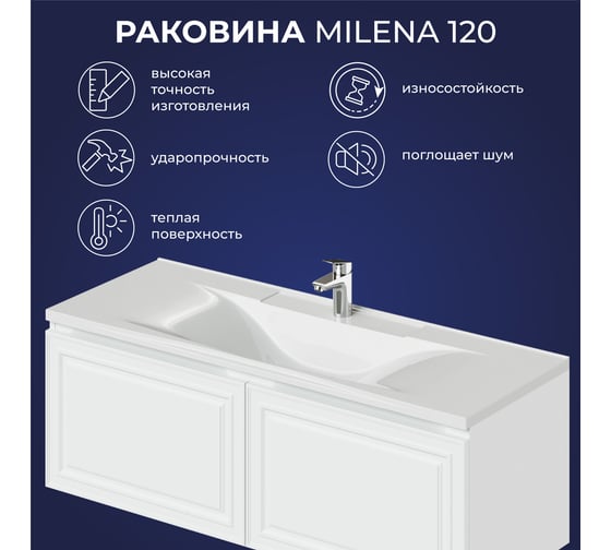 Умывальник мебельный ИТАНА Milena 120 4657810333499
