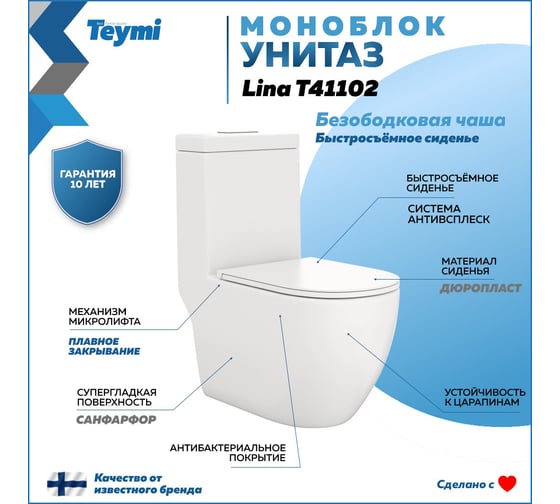 Унитаз напольный моноблок Teymi  Lina безободковый, сиденье микролифт T41102 ЦБ-00270195