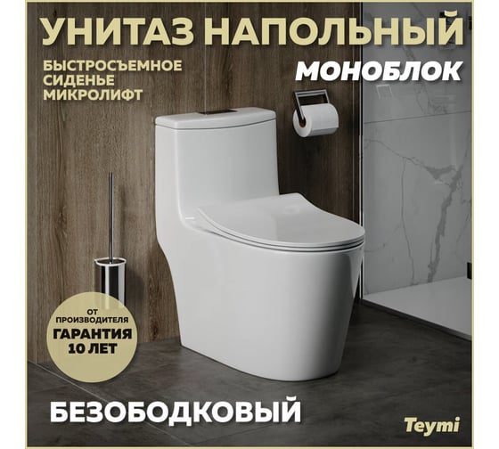 Унитаз напольный моноблок Teymi  Solli безободковый, сиденье микролифт T41101 ЦБ-00270125