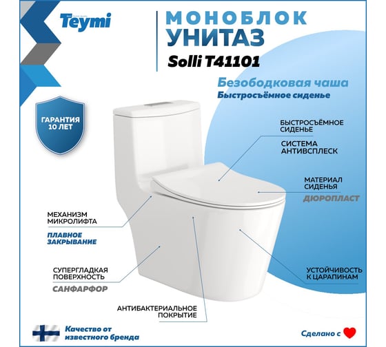 Унитаз напольный моноблок Teymi  Solli безободковый, сиденье микролифт T41101 ЦБ-00270125