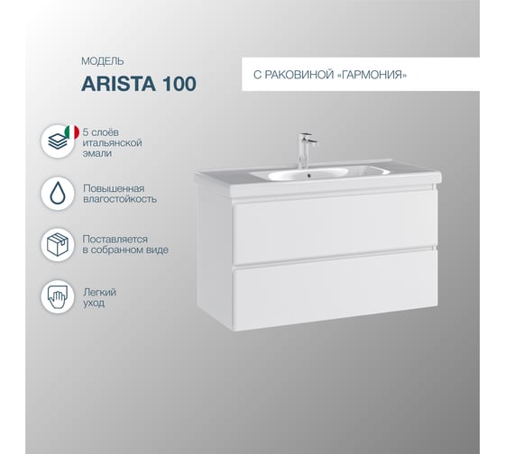 Комплект Sanstar: тумба Arista 100 подвесная, 2 ящика, мебельный умывальник Гармония 100 181.1-1.5.1.К