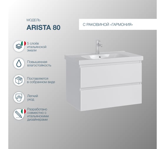 Комплект Sanstar: тумба Arista 80 подвесная, 2 ящика, мебельный умывальник Гармония 80 179.1-1.5.1.К
