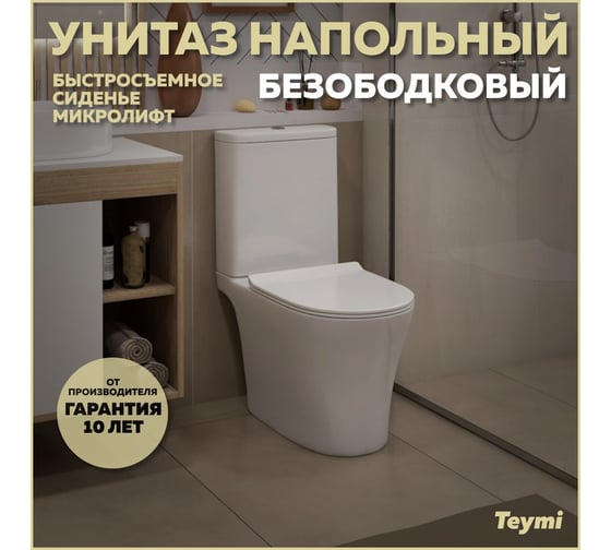 Унитаз напольный Teymi Ritta Pro безободковый, сиденье микролифт T40810 ЦБ-00270126