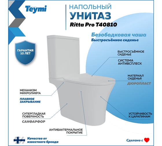 Унитаз напольный Teymi Ritta Pro безободковый, сиденье микролифт T40810 ЦБ-00270126