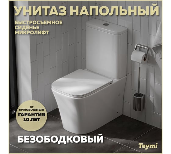 Унитаз напольный Teymi Lori безободковый, сиденье микролифт T40309 ЦБ-00270234