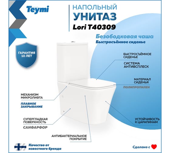 Унитаз напольный Teymi Lori безободковый, сиденье микролифт T40309 ЦБ-00270234